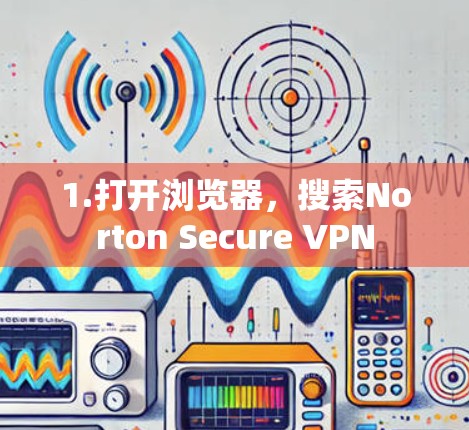 1.打开浏览器，搜索Norton Secure VPN