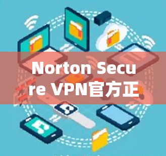 Norton Secure VPN官方正版软件