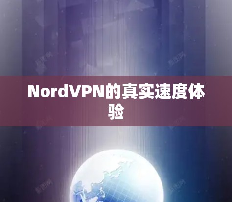 NordVPN的真实速度体验