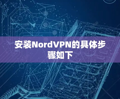 安装NordVPN的具体步骤如下