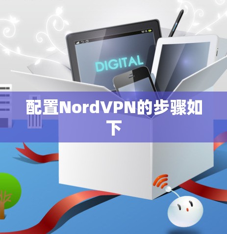 配置NordVPN的步骤如下