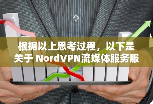 根据以上思考过程，以下是关于 NordVPN流媒体服务服务器使用情况的详细分析