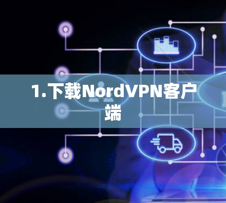 1.下载NordVPN客户端