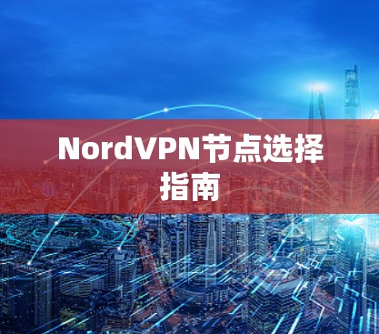 NordVPN节点选择指南