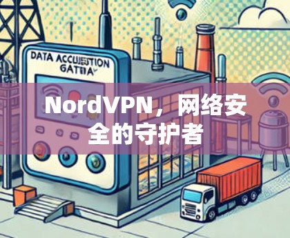 NordVPN,网络安全的守护者
