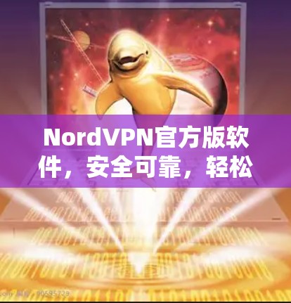 NordVPN官方版软件,安全可靠,轻松连接世界