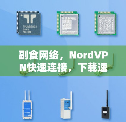 副食网络，NordVPN快速连接，下载速率瞬间提升